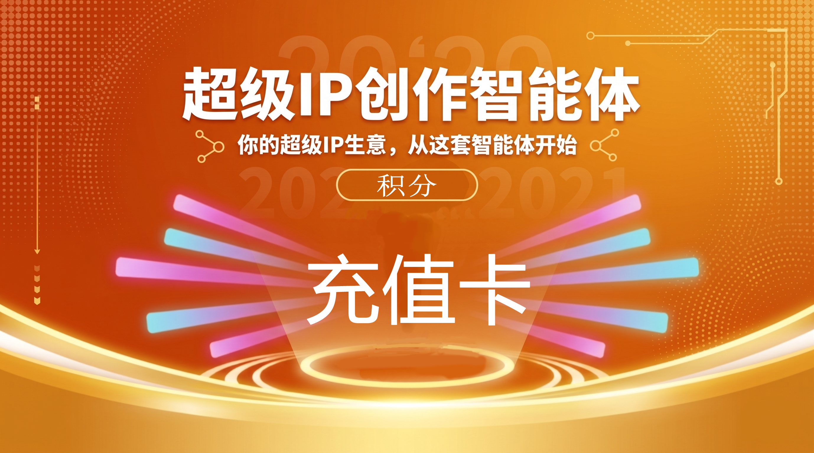 超级IP创作智能体充值卡